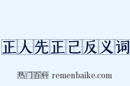 正人先正己反义词是什么意思的图片